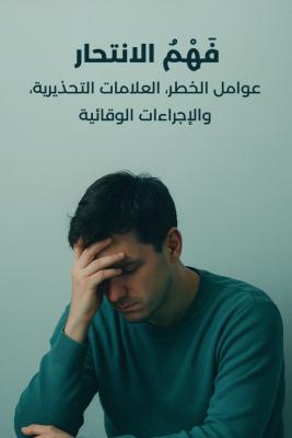 فهم الانتحار