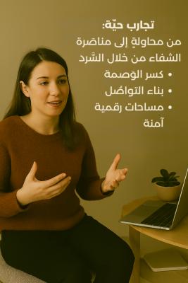 قصص حية: من محاولة الانتحار إلى المناصرة